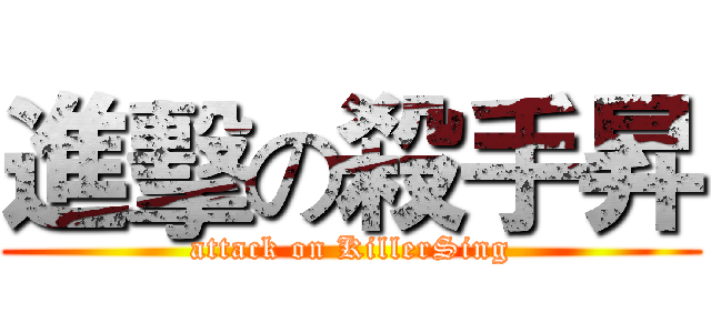 進擊の殺手昇 (attack on KillerSing)