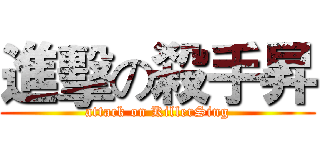 進擊の殺手昇 (attack on KillerSing)