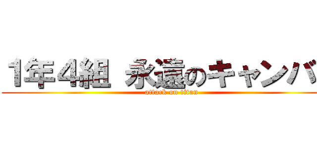 １年４組 永遠のキャンバス (attack on titan)