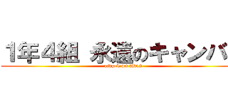 １年４組 永遠のキャンバス (attack on titan)