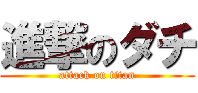 進撃のダチ (attack on titan)
