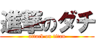 進撃のダチ (attack on titan)