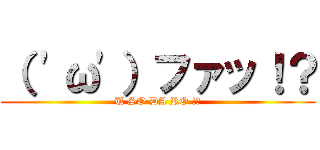 （ 'ω'）ファッ！？ (U SO DA RO !?)