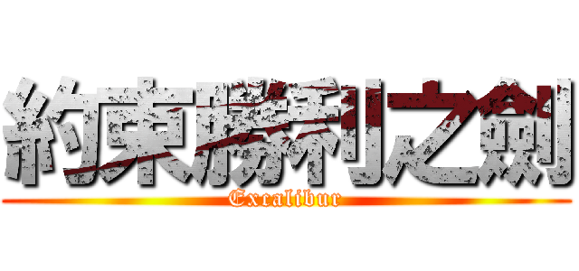 約束勝利之劍 (Excalibur)