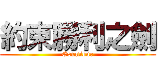 約束勝利之劍 (Excalibur)