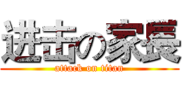进击の家長 (attack on titan)