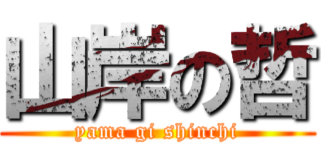 山岸の哲 (yama gi shinchi)