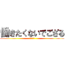 働きたくないでござる (午後休希望)