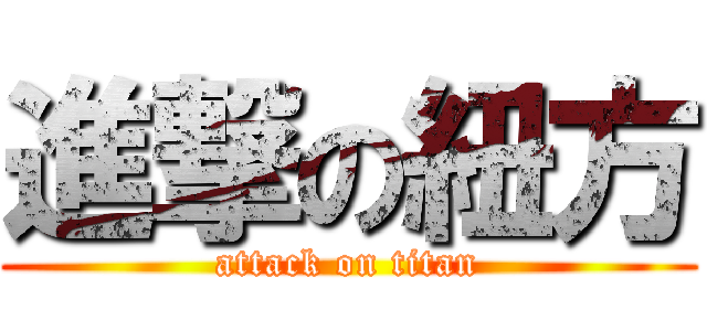 進撃の紐方 (attack on titan)