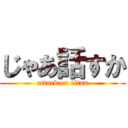 じゃあ話すか (attack on titan)