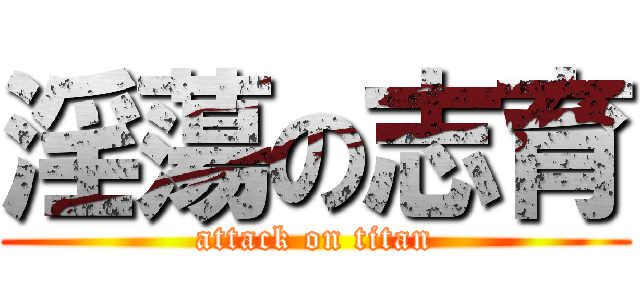 淫蕩の志育 (attack on titan)