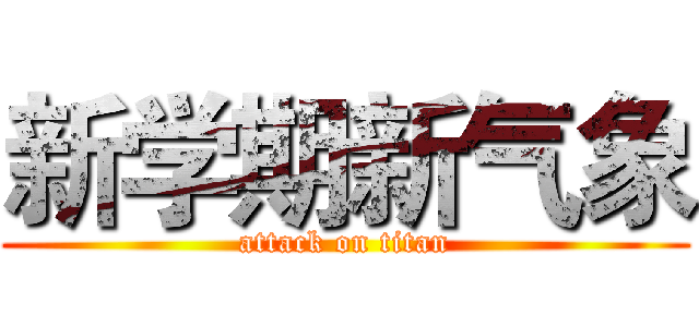 新学期新气象 (attack on titan)