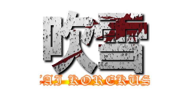 吹雪 (KANTAI KOREKUSYON)