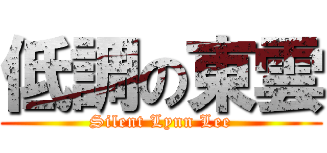 低調の東雲 (Silent Lynn Lee)