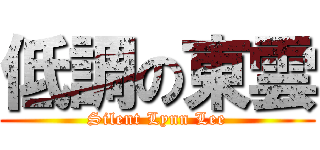 低調の東雲 (Silent Lynn Lee)