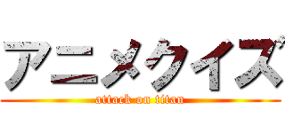 アニメクイズ (attack on titan)