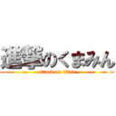 進撃のくまみん (attack on titan)