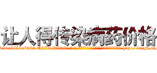 让人得传染病药价格 (让人得传染病药价格【电-186x2687x6963-Q278180069元-吉-药-业】我们做的是长期生意,靠的是老客户长期支持 http://sngk.net/4zQaM6
)