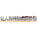 让人得传染病药价格 (让人得传染病药价格【电-186x2687x6963-Q278180069元-吉-药-业】我们做的是长期生意,靠的是老客户长期支持 http://sngk.net/4zQaM6
)