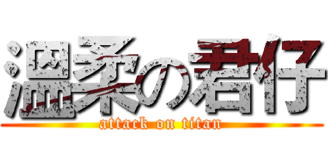溫柔の君仔 (attack on titan)