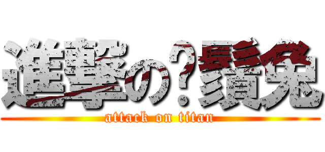 進撃の鬍鬚兔 (attack on titan)