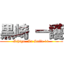 黒崎 一護 (Ichigo- La Salle 11)