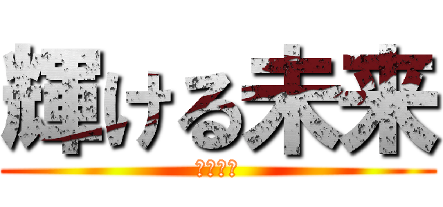 輝ける未来 (だが断る)