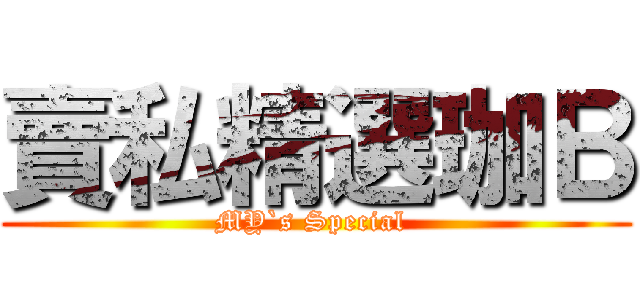賣私精選珈Ｂ (MY`s Special )