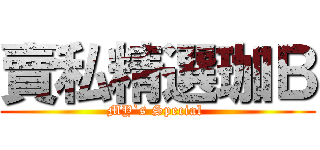 賣私精選珈Ｂ (MY`s Special )