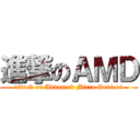 進撃のＡＭＤ (attack on Advanced Micro Devices)