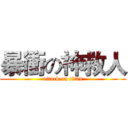 暴衝の神救人 (attack on titan)
