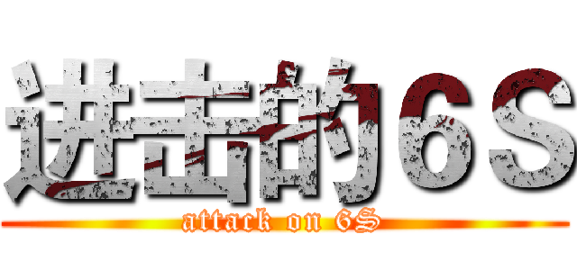 进击的６Ｓ (attack on 6S)