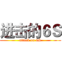 进击的６Ｓ (attack on 6S)
