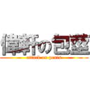 偉軒の包莖 (attack on penis)