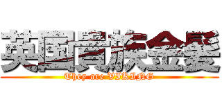 英国貴族金髪 (They are VIKING)