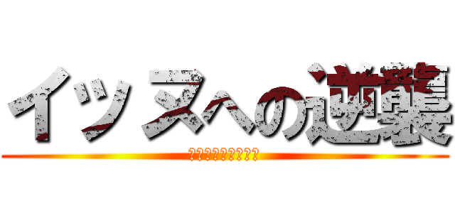 イッヌへの逆襲 (ヒカマニよ、戦え！)