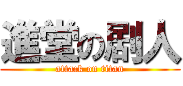 進堂の剧人 (attack on titan)