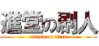 進堂の剧人 (attack on titan)