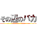 その辺のバカ (attack on titan)