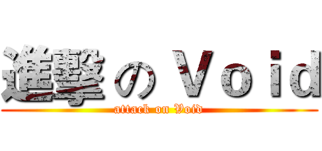 進擊 の Ｖｏｉｄ (attack on Void)