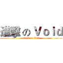 進擊 の Ｖｏｉｄ (attack on Void)