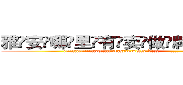 雅安哪里有卖做牌药水 (雅安哪里有卖做牌药水【 电.话 182x0202x0896 V信同号】 
常强大，角色也特别多，男女角色各有18个可供选择。微微选择的红衣女侠是比较少有人选的，倒不是说女侠外表不漂亮，而是因为她的武
)