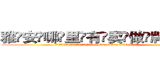 雅安哪里有卖做牌药水 (雅安哪里有卖做牌药水【 电.话 182x0202x0896 V信同号】 
常强大，角色也特别多，男女角色各有18个可供选择。微微选择的红衣女侠是比较少有人选的，倒不是说女侠外表不漂亮，而是因为她的武
)