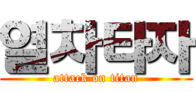 열차타자 (attack on titan)