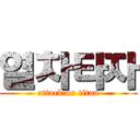 열차타자 (attack on titan)