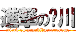 進撃の
