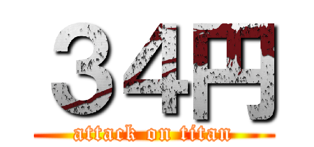 ３４円 (attack on titan)