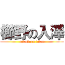 櫛野の入澤 (attack on titan)