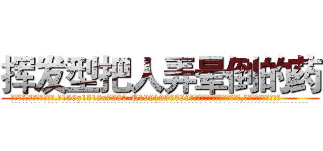 挥发型把人弄晕倒的药 (挥发型把人弄晕倒的药【电.话156x1318x7580-Q1991936399鑫宏药业】我们做的是长期生意,靠的是老客户长期支持
参考消息网2月20日报道 韩媒称，“剩女多、离婚率高的城市，房价一定会上涨。”这是中国经济学家金岩石2016年12月参加在上海举行的房地产相关论坛时说的话。
)
