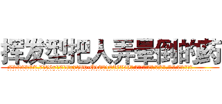 挥发型把人弄晕倒的药 (挥发型把人弄晕倒的药【电.话156x1318x7580-Q1991936399鑫宏药业】我们做的是长期生意,靠的是老客户长期支持
参考消息网2月20日报道 韩媒称，“剩女多、离婚率高的城市，房价一定会上涨。”这是中国经济学家金岩石2016年12月参加在上海举行的房地产相关论坛时说的话。
)